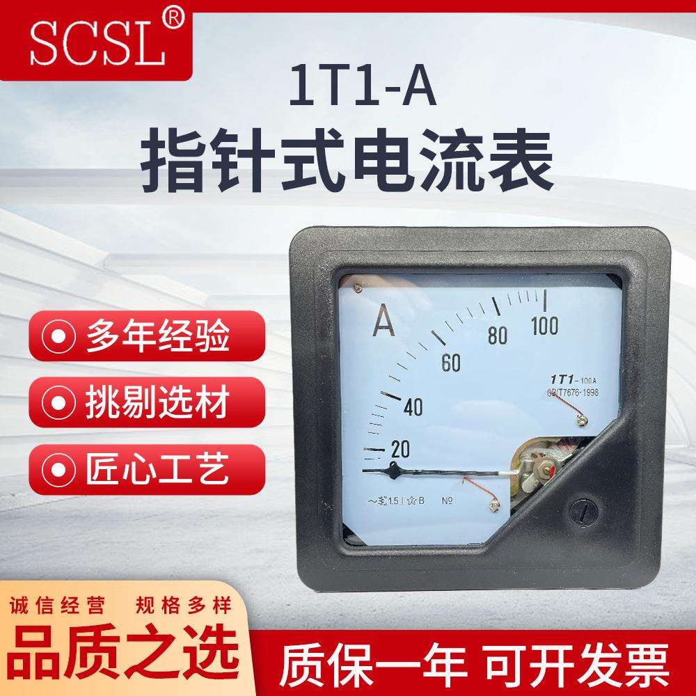 1T1-A指针直通型交流电流表1T1-50A75A100A150A200A机械板安培表