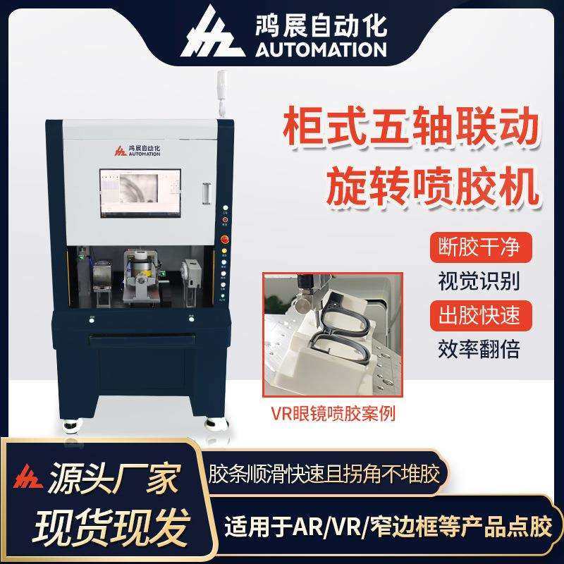 鸿展柜式全自动多功能旋转五轴视觉点胶机喷胶机AR/VR眼镜框点胶