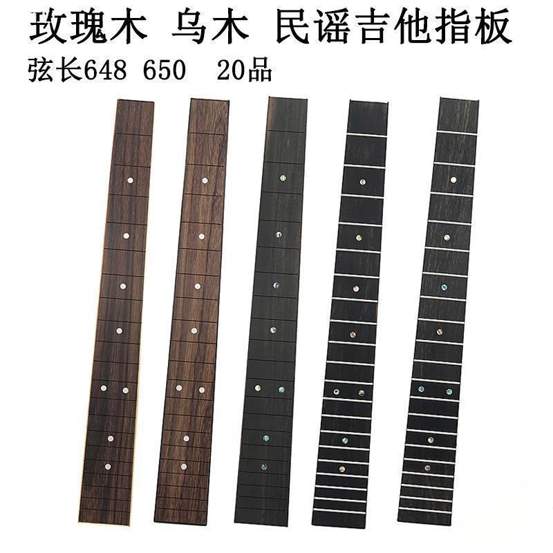 木吉他成品指板镶音点安装品丝650/648弦长印玫乌木维修带品丝