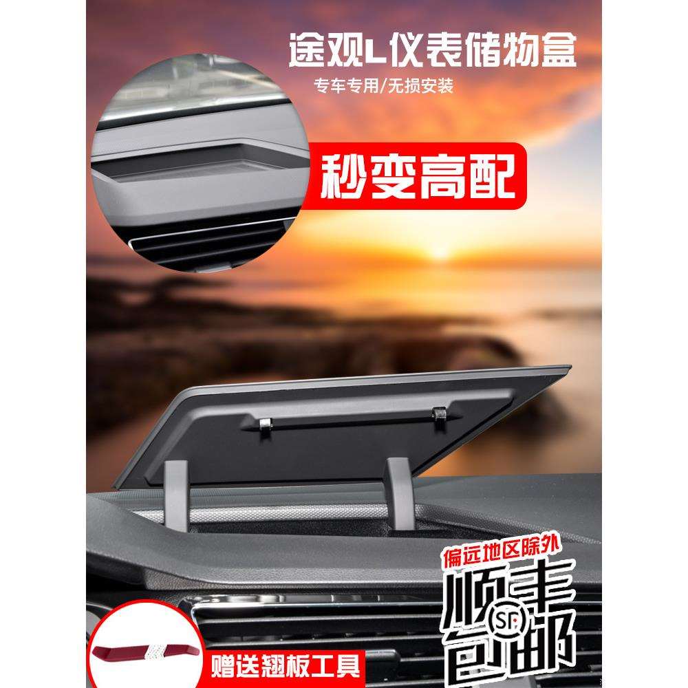 17-21款途观L中控仪表台储物盒途安置物盒内饰改装配件汽车收纳盒
