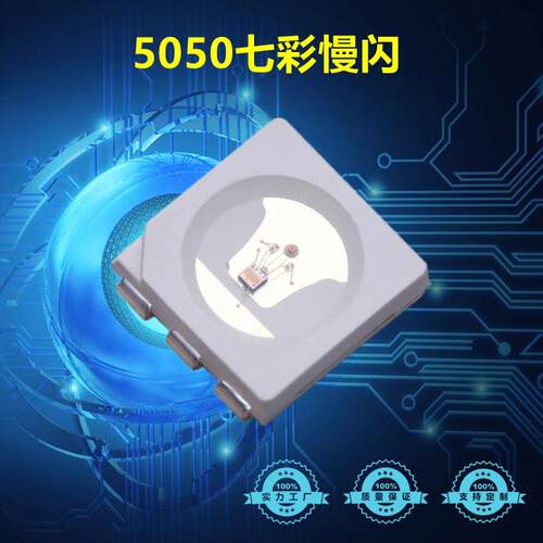 5050七彩慢闪自闪led灯珠贴片5050RGB全彩慢闪植物灯珠发光二极管