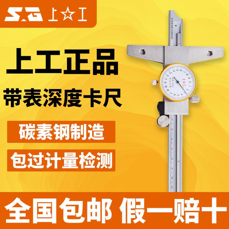 上海工具厂双向防震高精度不锈钢带表深度游标卡尺0-150mm