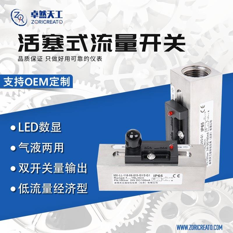 活塞式流量开关水流控制开关小口径水气流量控制器数显远传抗污