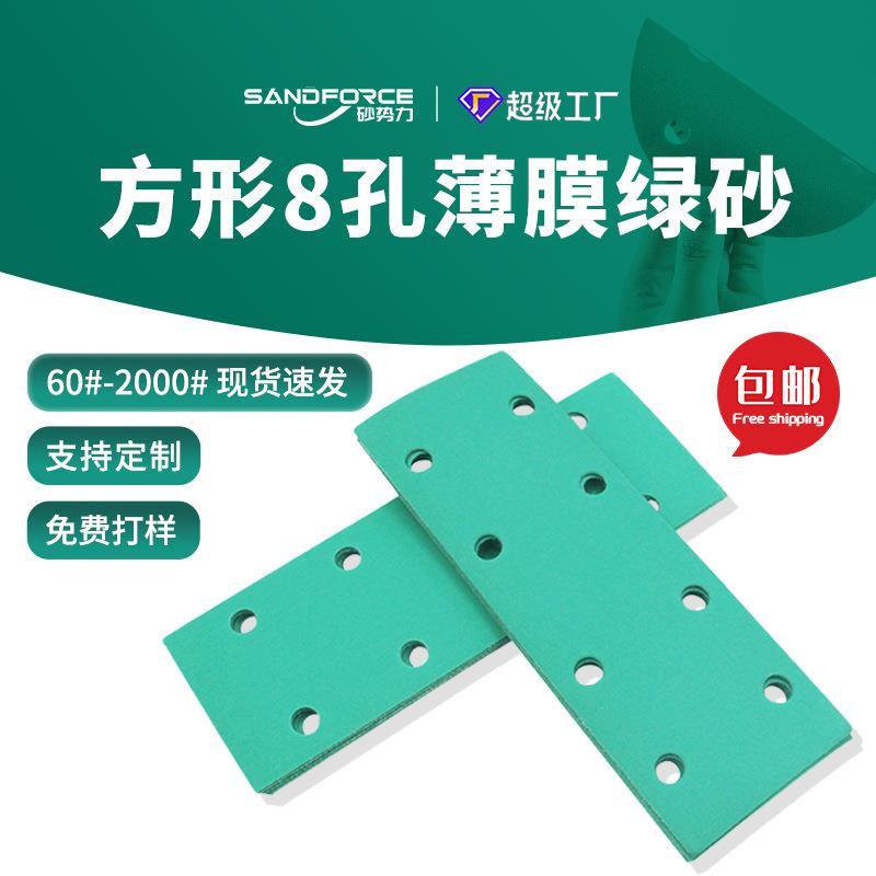 长方形8孔干磨砂纸180*95薄膜植绒绿砂198*70打磨抛光水磨砂纸片