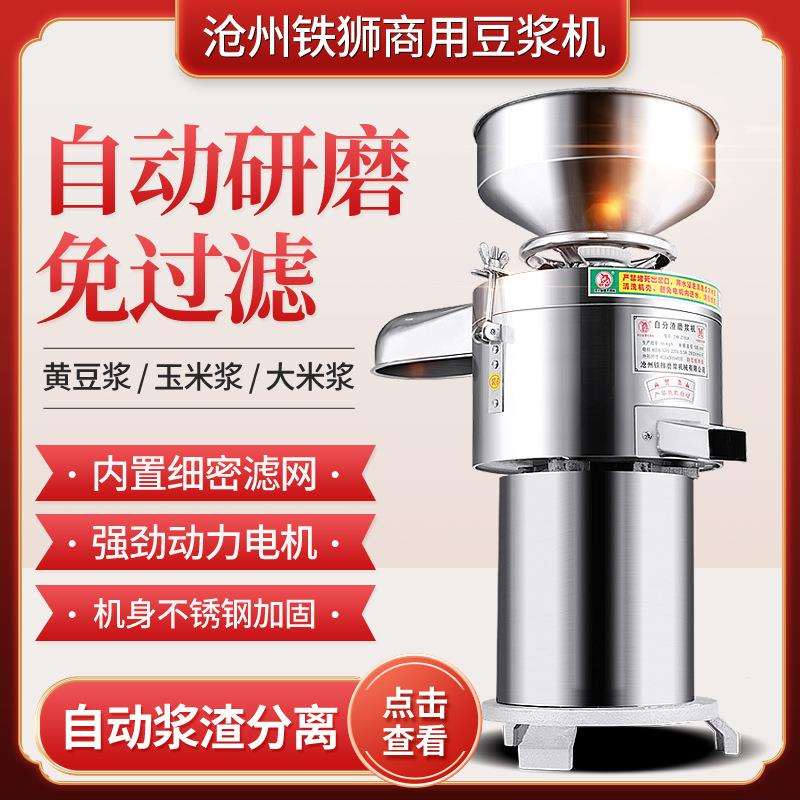 沧州铁狮商用磨浆机80型动米浆豆浆大型豆腐机家用浆渣分离打浆机