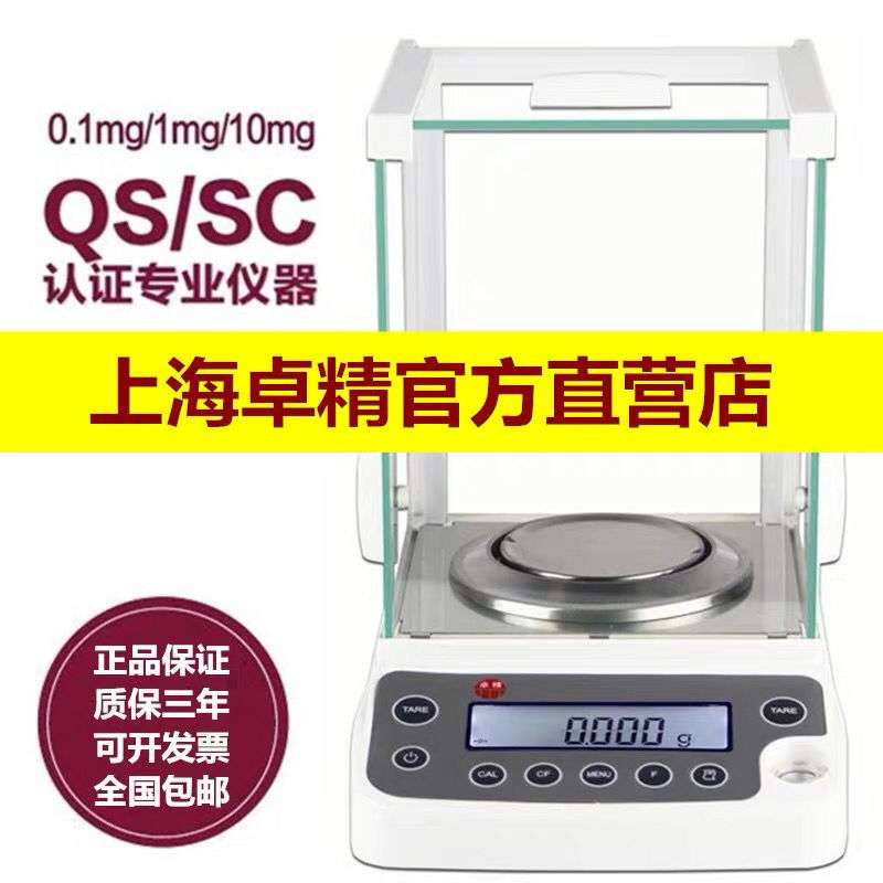 上海卓精分析天平0.0001g万分之一精密电子天平0.001g0.1mg天平