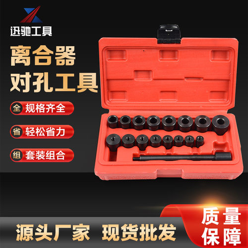 17件套离合器调整工具组全车系汽车专用对孔校正调整器对正工具