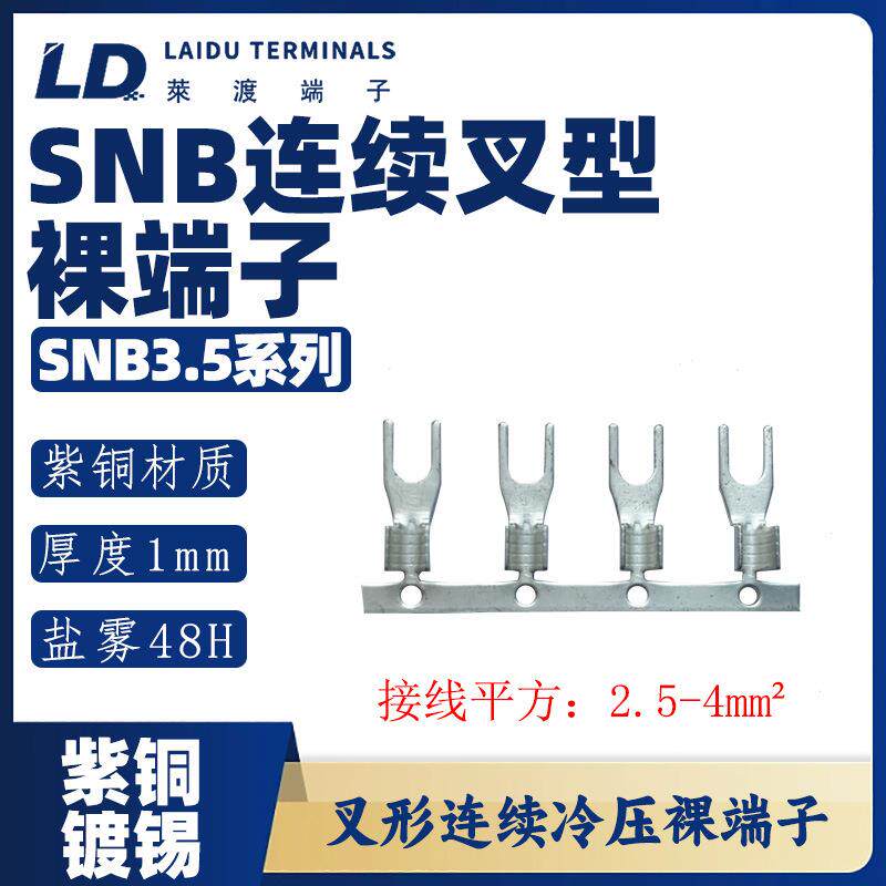 SNB3.5系列 叉形Y形连带裸端子/线耳/线鼻子/紫铜接线端子