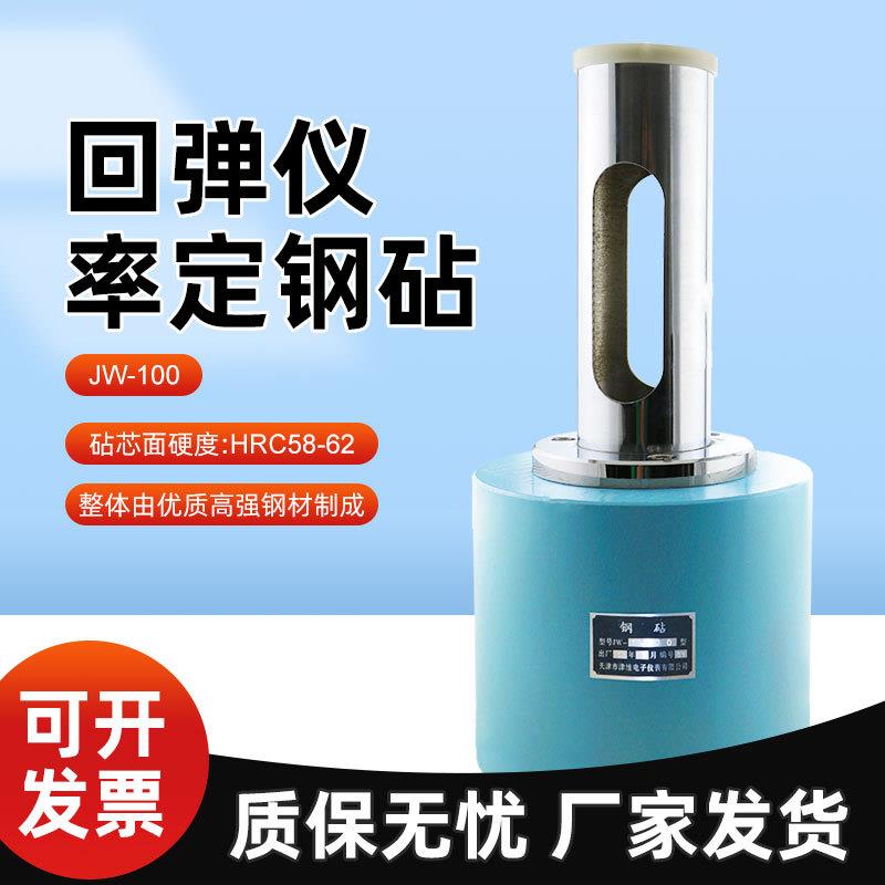 津维JW -1000型高强回弹仪率定钢钻高强钢砧JW-225钢砧JW-450钢砧