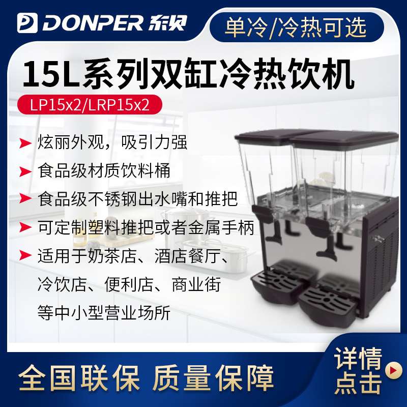 东贝15L喷淋式冷热饮料机商用冷热全自动LP15单双缸热饮果汁机