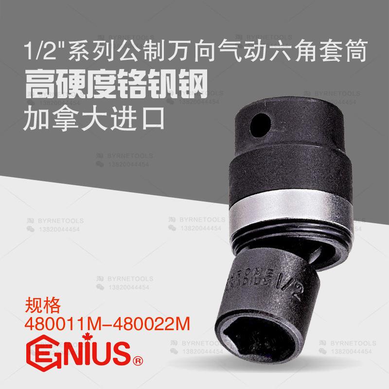 天赋GENIUS进口工具1/2系列公制万向气动六角套筒480011M-480022M