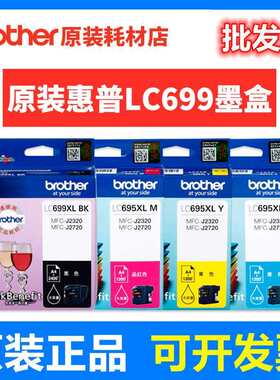 原装兄弟墨盒LC699XL-BK黑色LC695XL-CMY彩色MFC-J2320 MFC-J2720