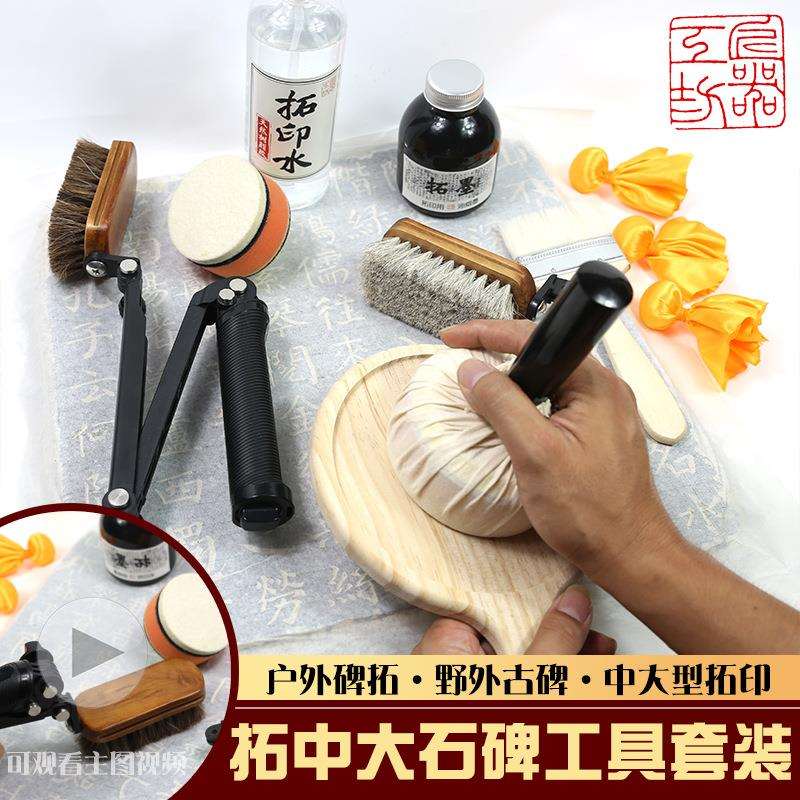 拓碑工具套装 户外野外传拓石碑拓印古碑石像青器拓片用具用品