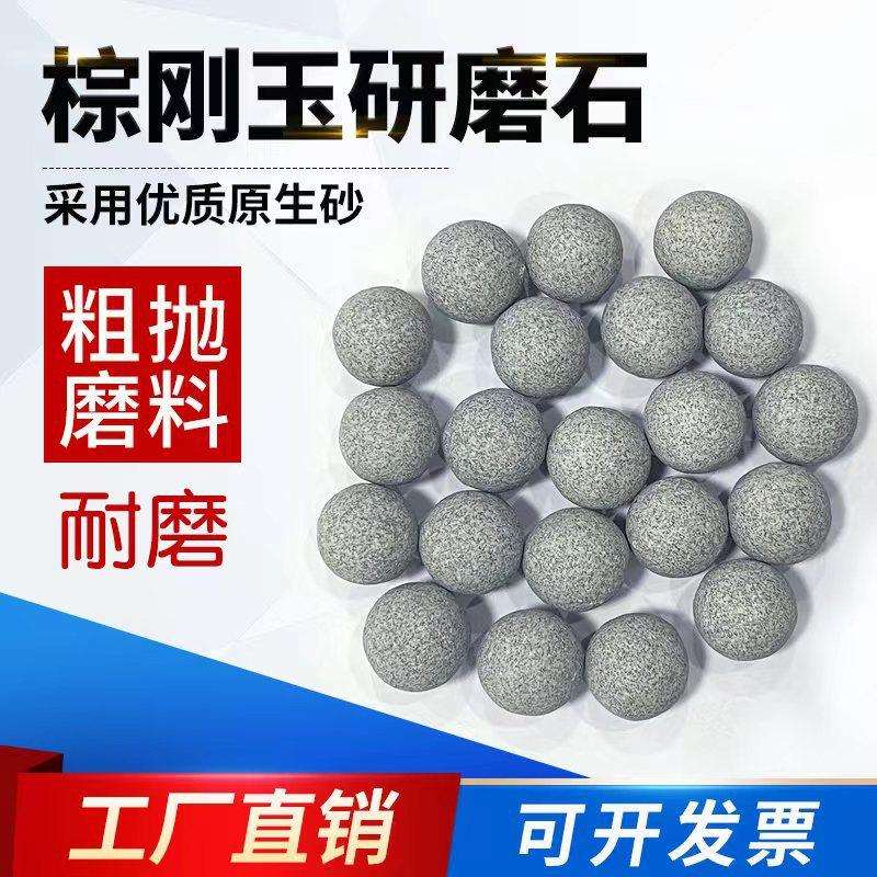 粗抛棕刚玉磨料圆球去毛刺粗磨研磨石除锈去倒角飞边抛光石抛磨块