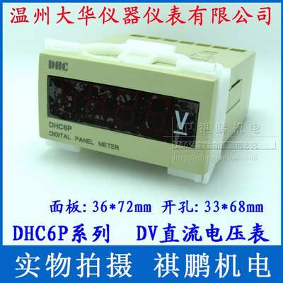 温州大华DHC DHC6P-DV 电压表 直流电压表 数显电压表DP6