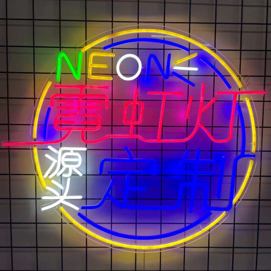 厂家霓虹灯发光字12v灯带led广告牌酒吧网红烧烤店装饰墙造型灯条