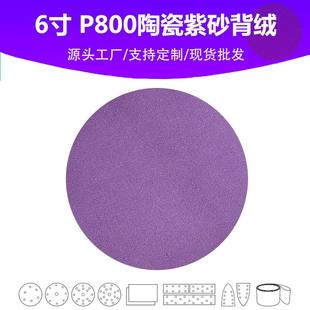 6寸陶瓷紫砂 P800目植绒片 汽车游艇油漆面抛光打磨专用品质砂纸