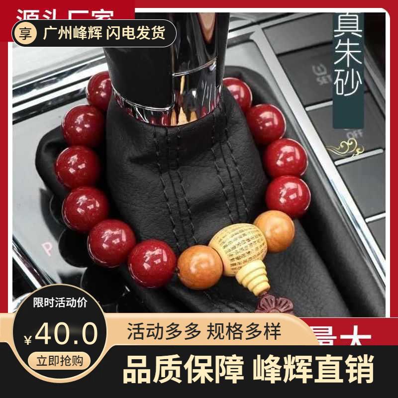 朱砂汽车档位珠桃木平安挂件车内男女车载饰装饰祝福