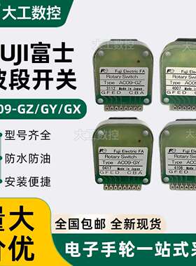FUJI富士波段开关AC09-GZ/GX/GY/RX/RY/RZ/RW/CX/CY/CZ旋转开关