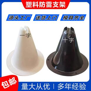 塑料防雷支架彩钢瓦避雷墩房屋顶防雷支撑防雷卡支墩避雷座注塑
