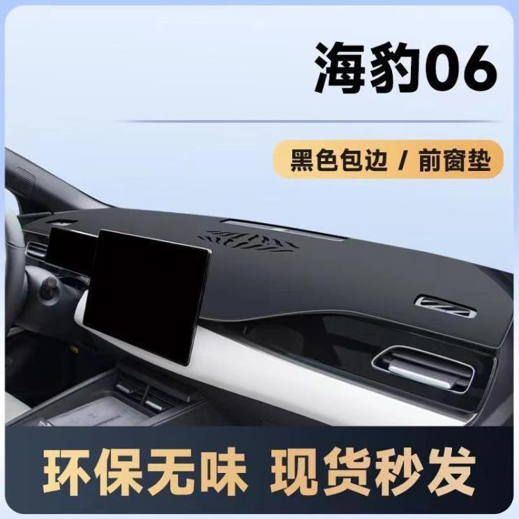 比亚迪海豹06dmi专用仪表台避光垫中控防晒垫内饰汽车用品反光垫