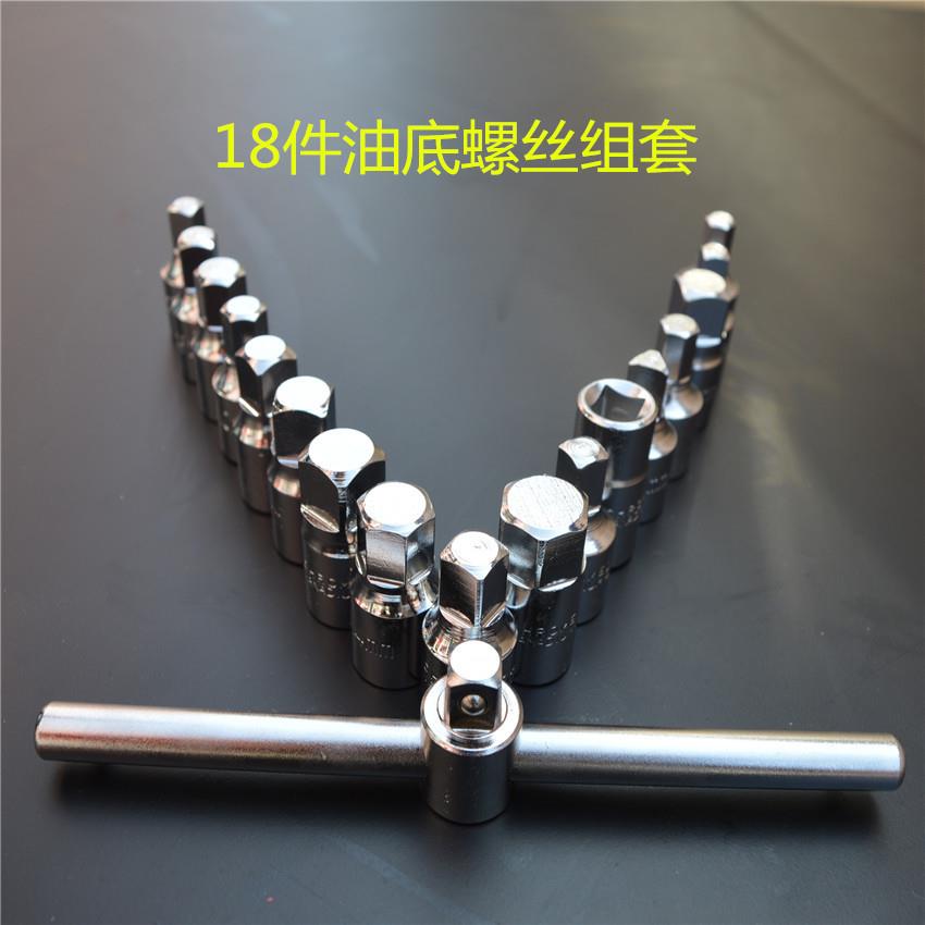 18件三角四角六角放油螺丝组油底壳螺丝套筒扳手18pc放油工具
