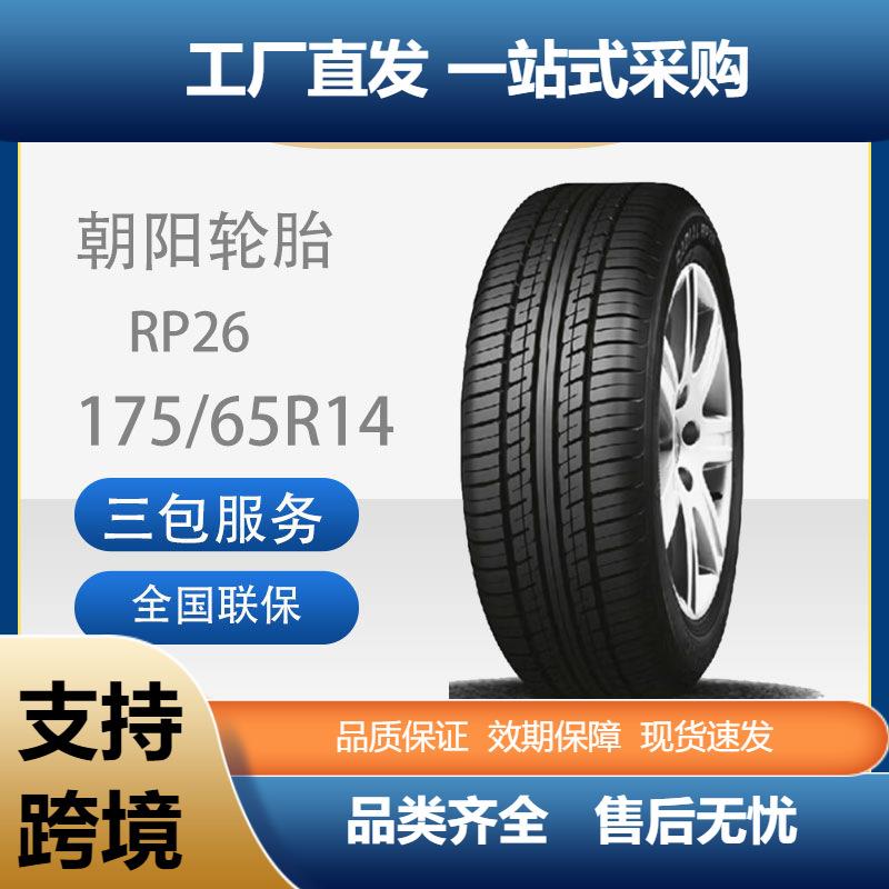朝阳威乐舒适静音型轿车汽车轮胎RP26系列175/65R14