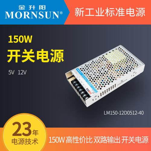 金升阳机箱式开关电源 双路输出LM150-12D0512-40