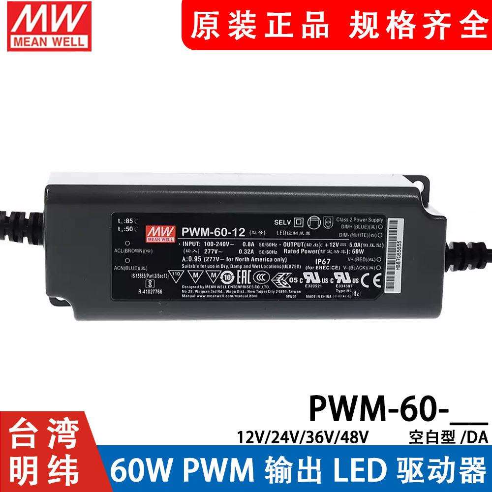 明纬LED开关电源PWM-60-12/24 60W PWM输出IP67防水DA2调光36/48