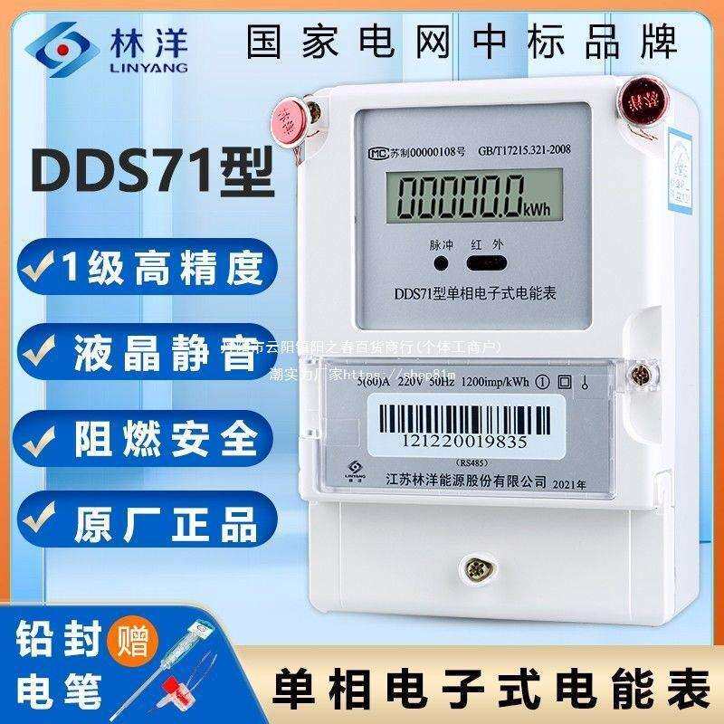 江苏林洋DDS71单相220V家用电表 电子式电能表出租房高精度电度表