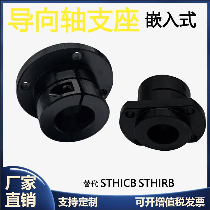 嵌入式导向轴支座光轴固定座GBE STHWIRB光轴支撑座STHWICB法兰座