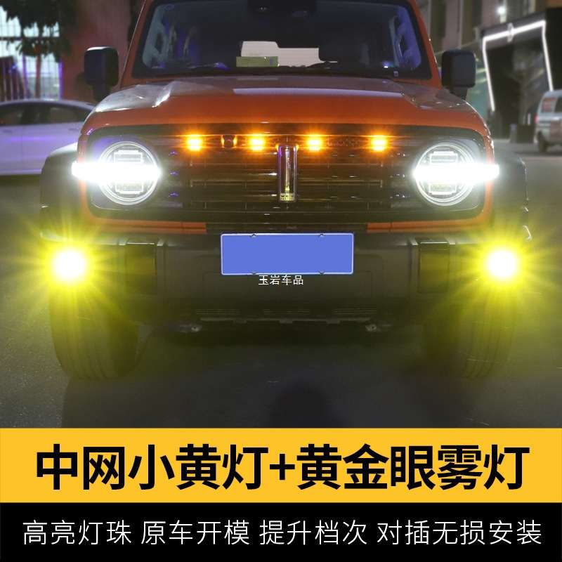 坦克300/400/500小黄灯LED中网装饰灯爆闪led氛围灯700改装配玉岩