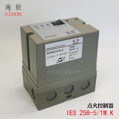 SINON烧嘴控制器IES258-5/1W..K施能思能自动点火控制器IES200