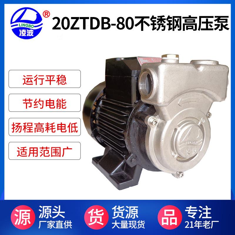 推广凌波牌20ZTDB-80、100自吸不锈钢家用水泵 卫生 锅炉增压泵