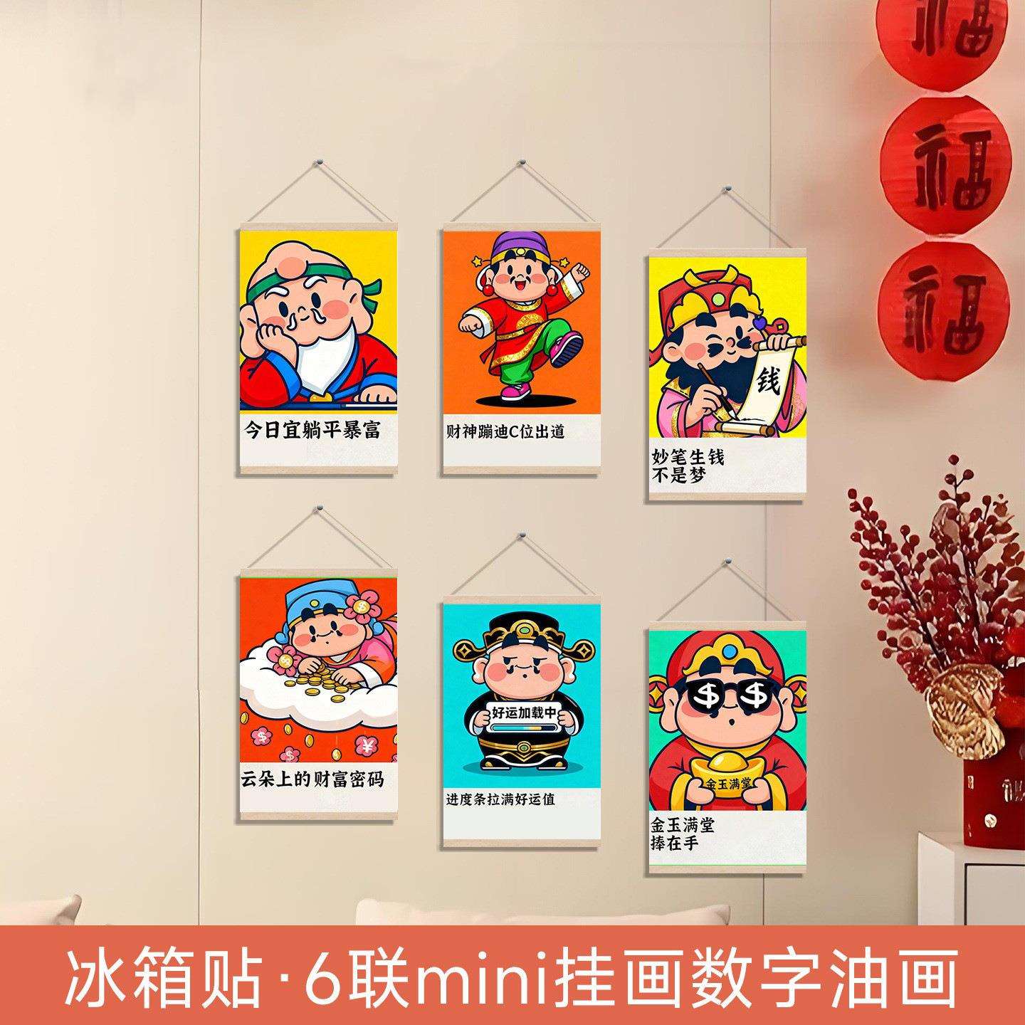 MINI磁吸六联挂画数字油画财神到冰箱贴填色创意装饰画工厂
