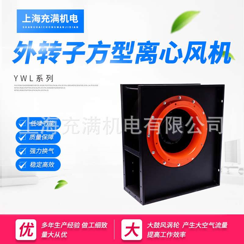 YWL外低噪音转子离心式通风机工业家用排烟换气管道风机离心静音