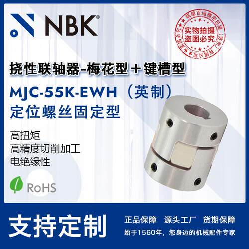 NBK MJC-55K-EWH英制 铝合金夹持梅花型联轴器定位螺丝高紧固扭矩