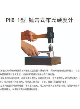 PHB-1型锤击式布氏硬度计 PHB-150型 剪销式布氏硬度计