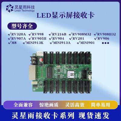 灵星雨接收卡RV201/RV908M32/RV216B/RV998全系列LED显示屏接收卡