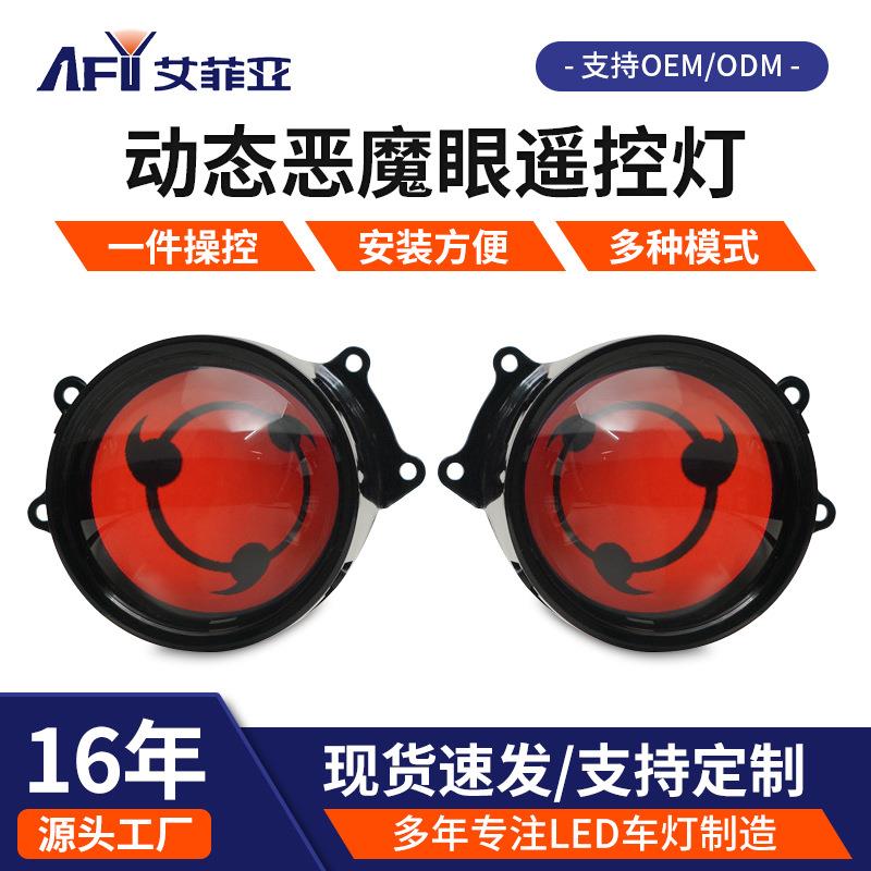 跨境爆款恶魔眼LED透镜灯1.5w动态恶魔眼眼睛灯改装多模式装饰灯