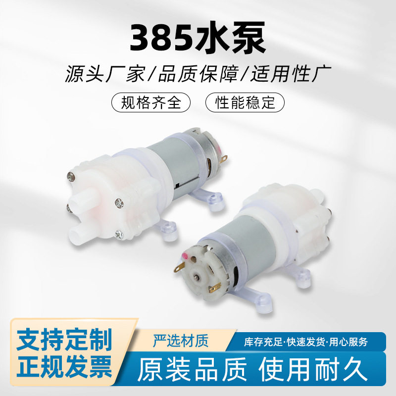 385水泵茶具电热烧水壶上水小马达电机电茶炉饮水机茶盘吸高压