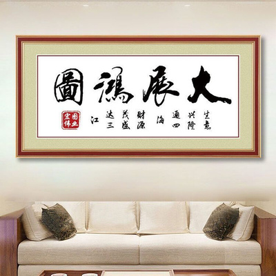 纯手工十字绣成品大展宏图字画客厅书房现代中式挂画新款绣好的