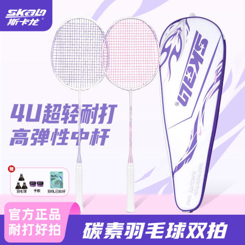 斯卡龙4U碳纤维羽毛球拍双拍套装