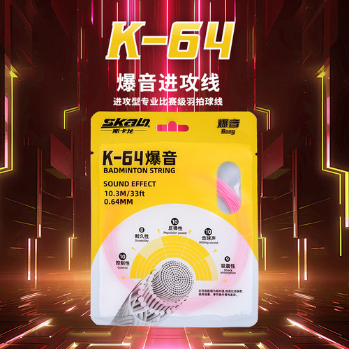 斯卡龙K64爆音型羽拍线高弹耐打