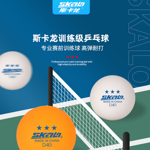 斯卡龙三星乒乓球耐打飞行稳定