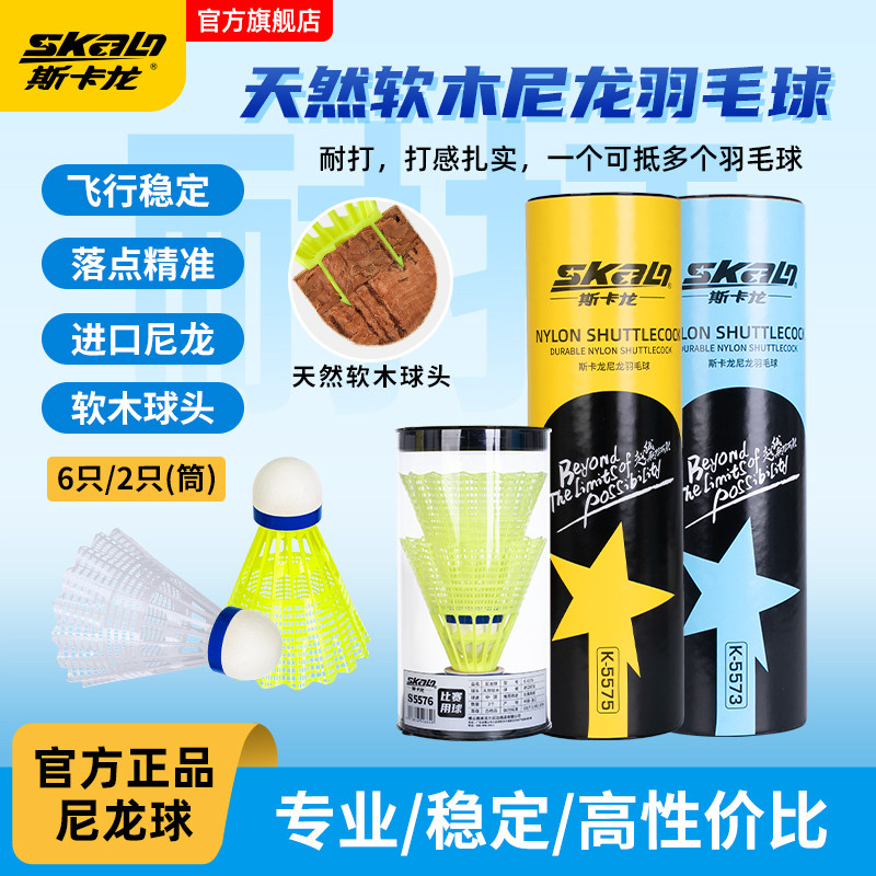 斯卡龙尼龙羽毛球天然软木球头