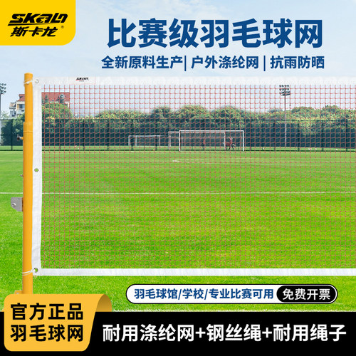 室外耐打羽毛球网斯卡龙球网