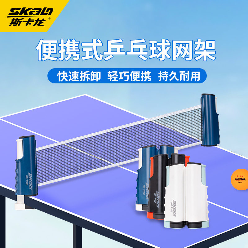 斯卡龙SKALO便携乒乓球网架图片