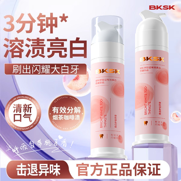 bksk牙膏/官方直营【热卖10W+】