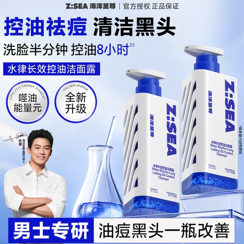 商超同款海洋至尊控油祛痘洗面奶